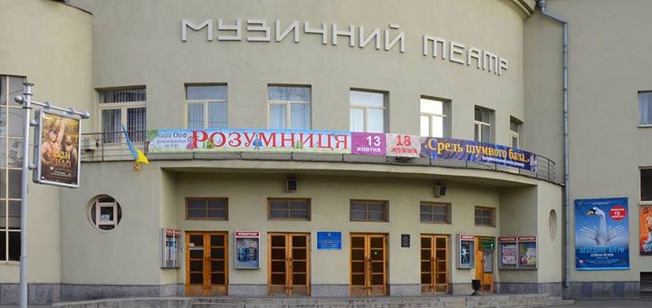 Театр оперы и балета для детей и юношества. Музыкальный театр в Киеве. Купить билеты в театр со скидкой.