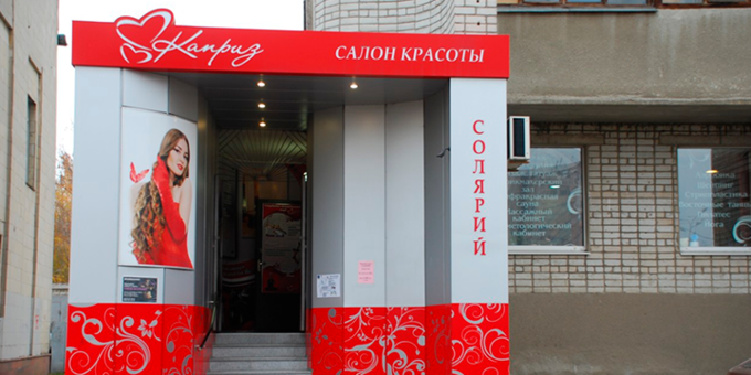 Салон красоты «Каприз». Записывайтесь со скидкой