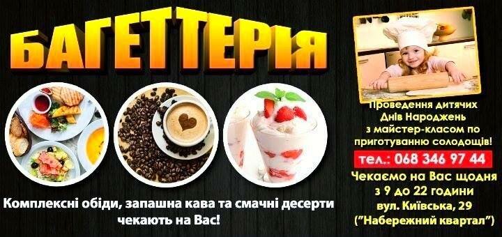 Меню кафе «Багеттерия» в Виннице. Заказывайте банкет со скидкой.