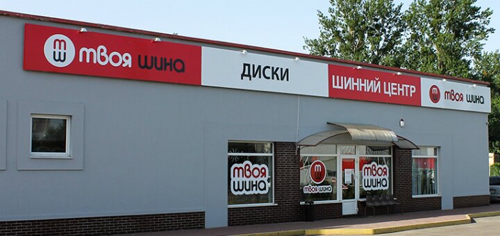 Низькі ціни торгово-сервісна мережа шинних центрів «твоя шина»