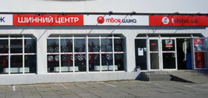 Низкие цены торгово-сервисная сеть шинных  центров «Твоя Шина»