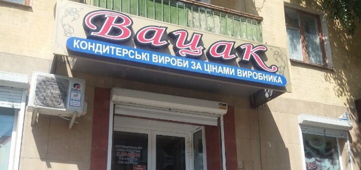 Специальные цены в кондитерской Вацак на Малой Бердичевской