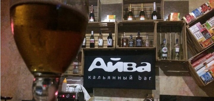 Бар Айва