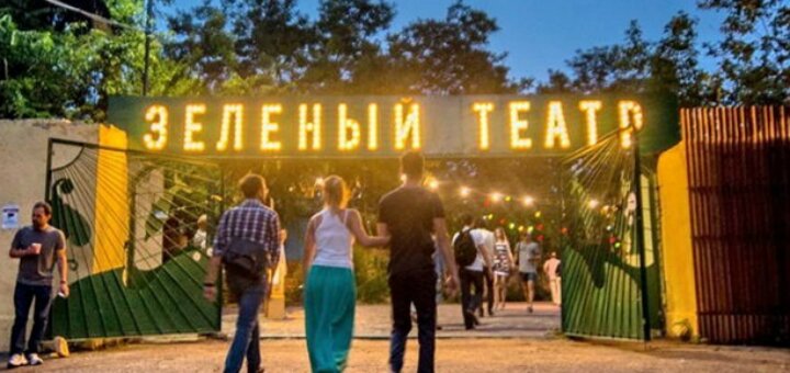 Скидки «Зеленый театр» Одесса