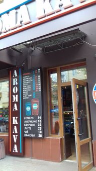 Кофейня «Aroma Kava» в Виннице. Наслаждайтесь вкусным напитком и десертами по акции. 