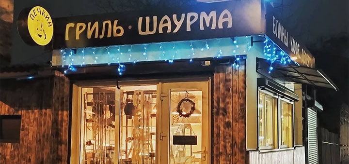 Takeaway dishes at the Pechkin grill bar in Zaporozhye. Inexpensive.