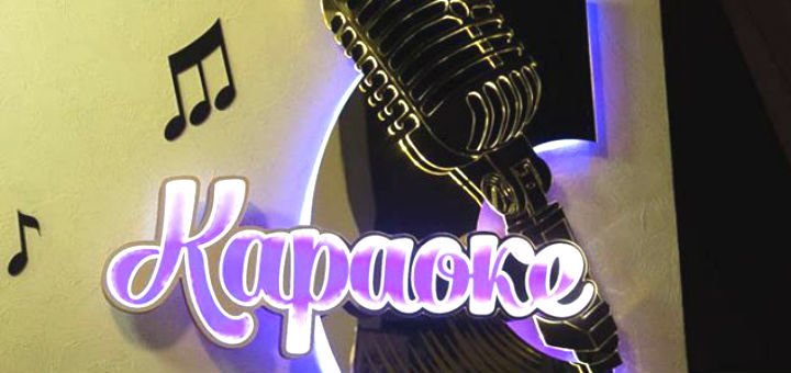 Karaoke in the entertainment center Atmosphere in Kharkov. Buy tickets at a discount.