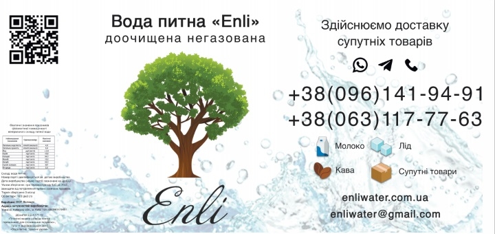 Доставка питної води додому та в офіс «Enli» в Києві. Замовити за акцією.