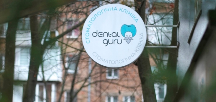 Стоматологическая клиника Dental Guru в Киеве