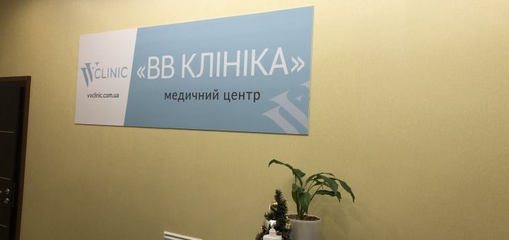 Клиника vv clinic в Киеве