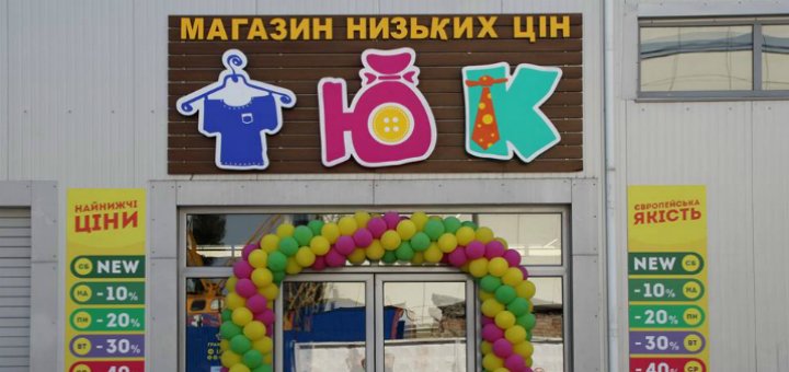 Акции в магазине «ТЮК»