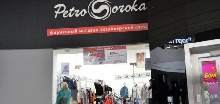 Магазин женской одежды «Petro Soroka» 
