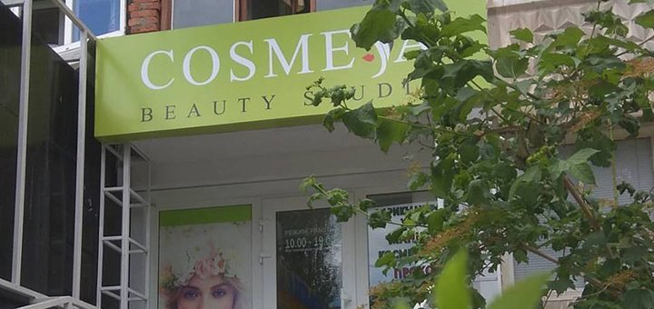 Акции в салоне красоты «Cosmeja beauty studio» в Харькове