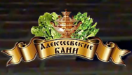 Олексіївський Лазні