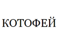 Kotofey