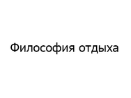 Философия отдыха