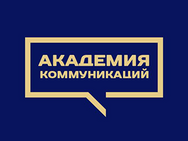 Академия Коммуникаций
