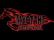 Мустанг