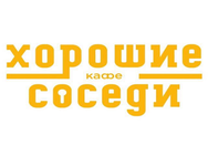 Хорошие соседи