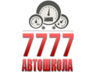 Автошкола 7777