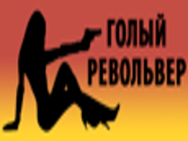 Голый револьвер