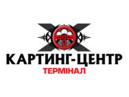 Картинг в Терміналі