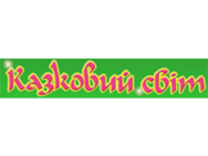 Казковий світ на Юності