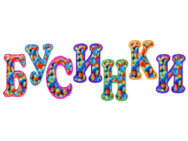 Бусінки