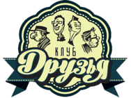Клуб Друзья