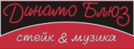 Динамо блюз