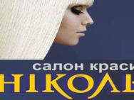 Ніколь на Свободи